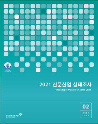 2021 신문산업 실태조사