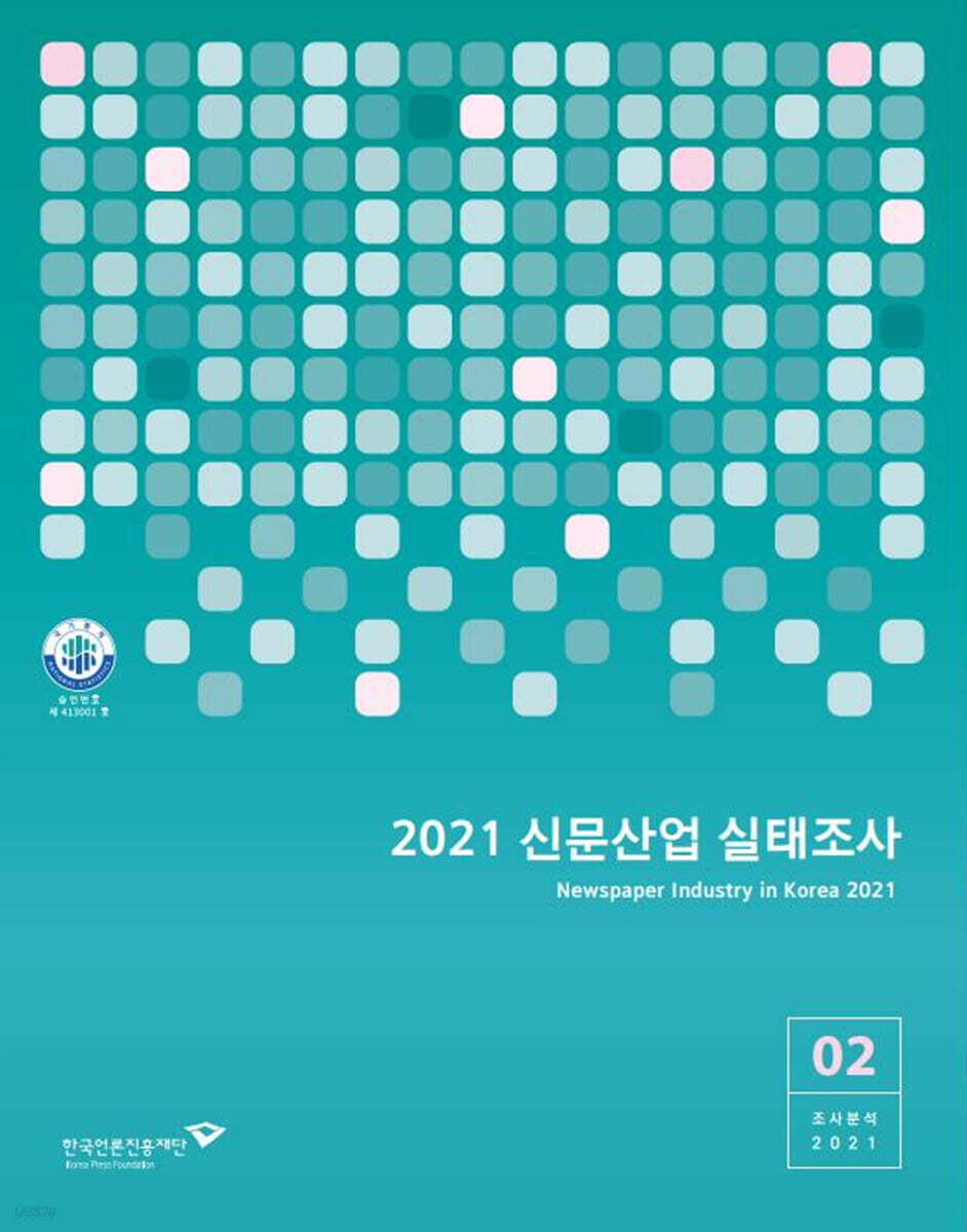 2021 신문산업 실태조사