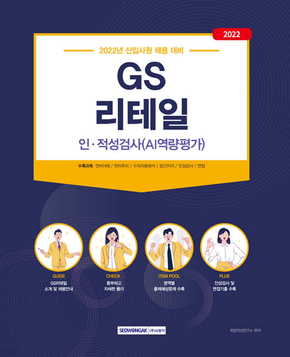 2022 GS리테일 인·적성검사(AI역량평가)