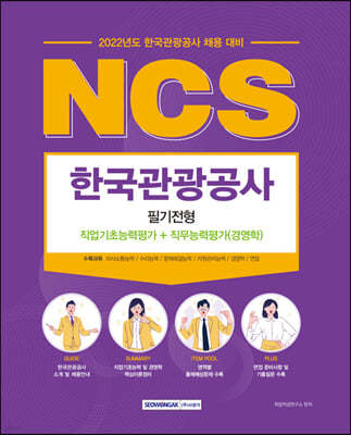 2022 한국관광공사 NCS 필기전형 직업기초능력평가+직무능력평가 (경영학)