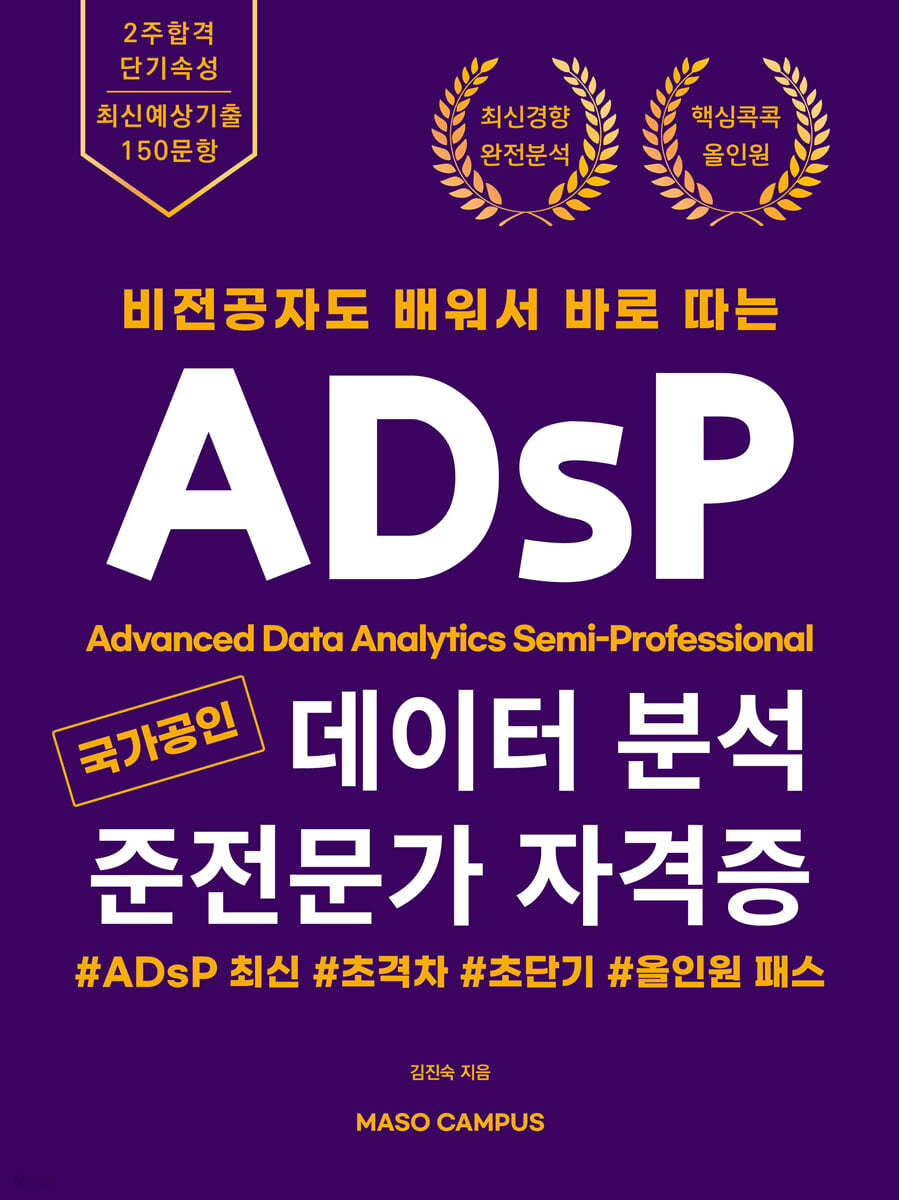 비전공자도 배워서 바로 따는 국가공인 데이터 분석 준전문가 자격증 ADsP