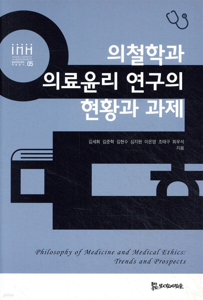 의철학과 의료윤리 연구의 현황과 과제
