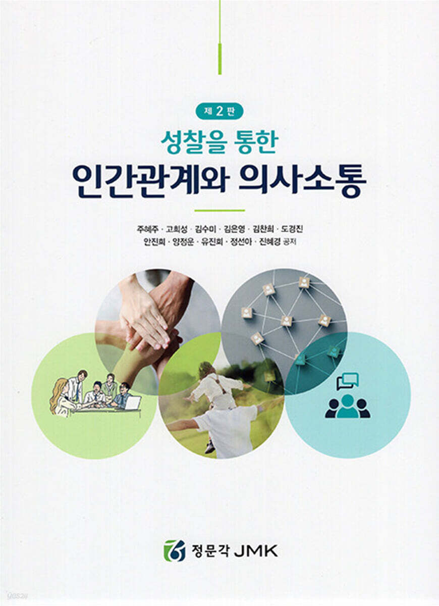 성찰을 통한 인간관계와 의사소통