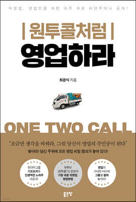 원투콜처럼 영업하라