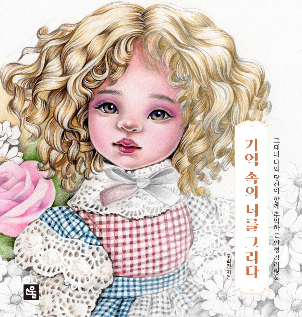 기억 속의 너를 그리다