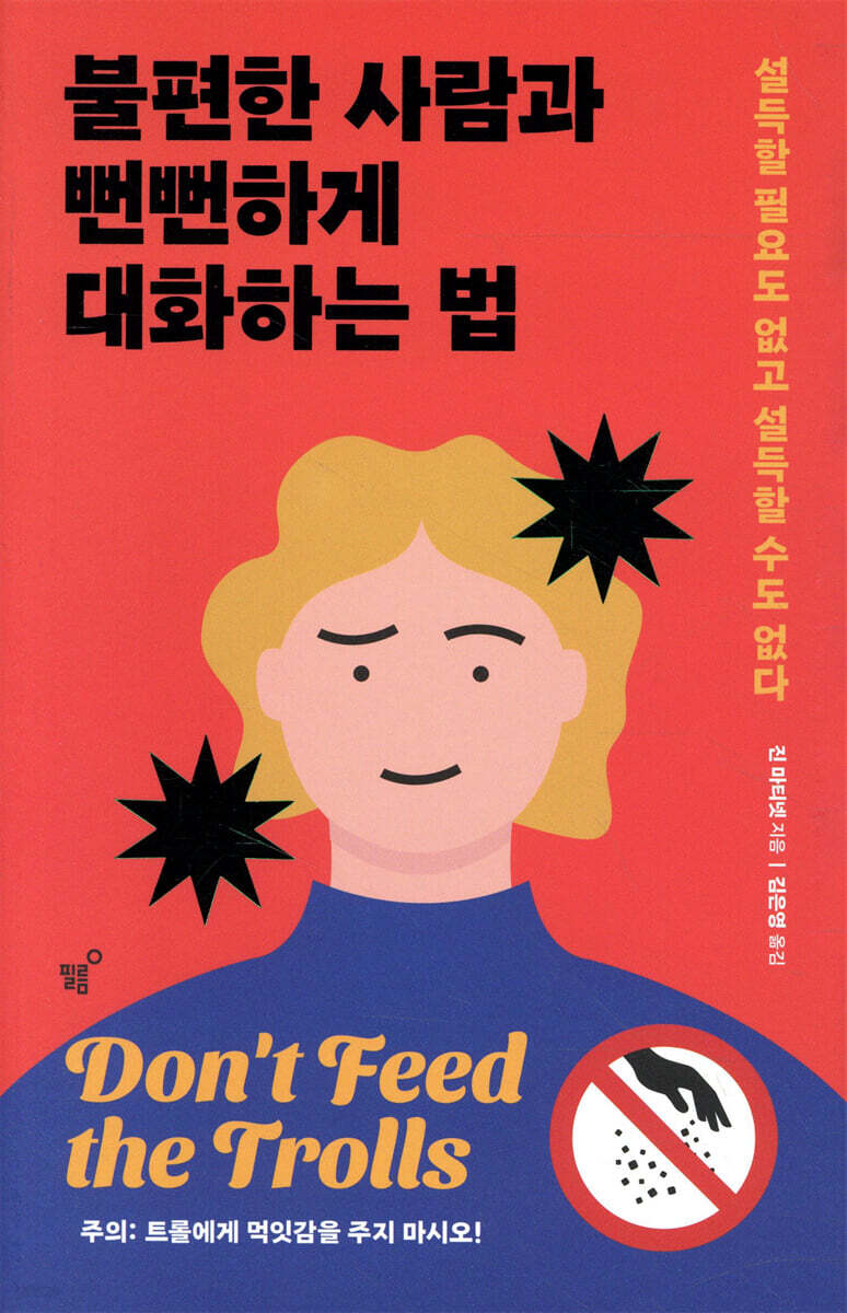 [대여] 불편한 사람과 뻔뻔하게 대화하는 법