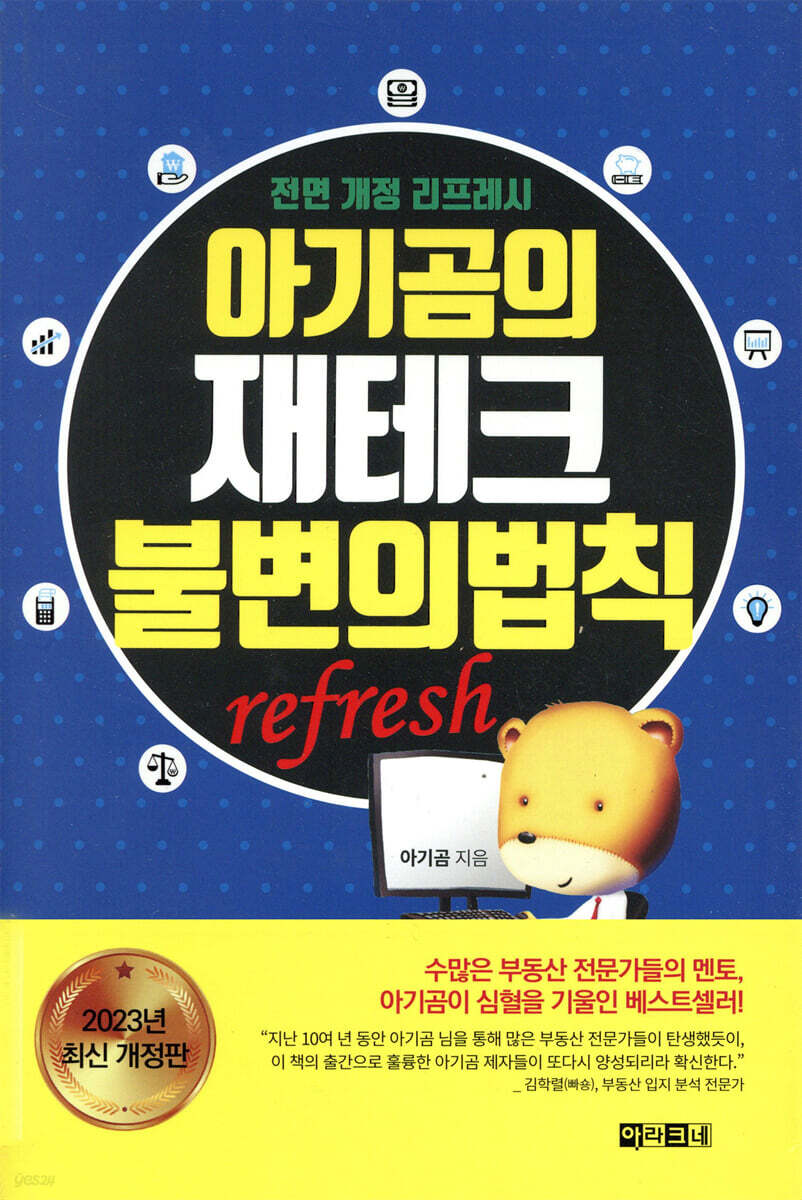 [대여] 아기곰의 재테크 불변의 법칙
