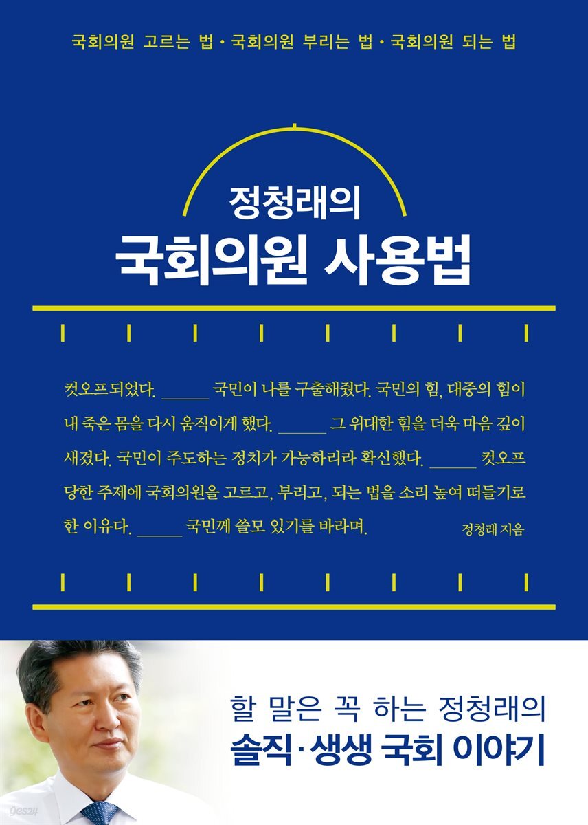 [대여] 정청래의 국회의원 사용법