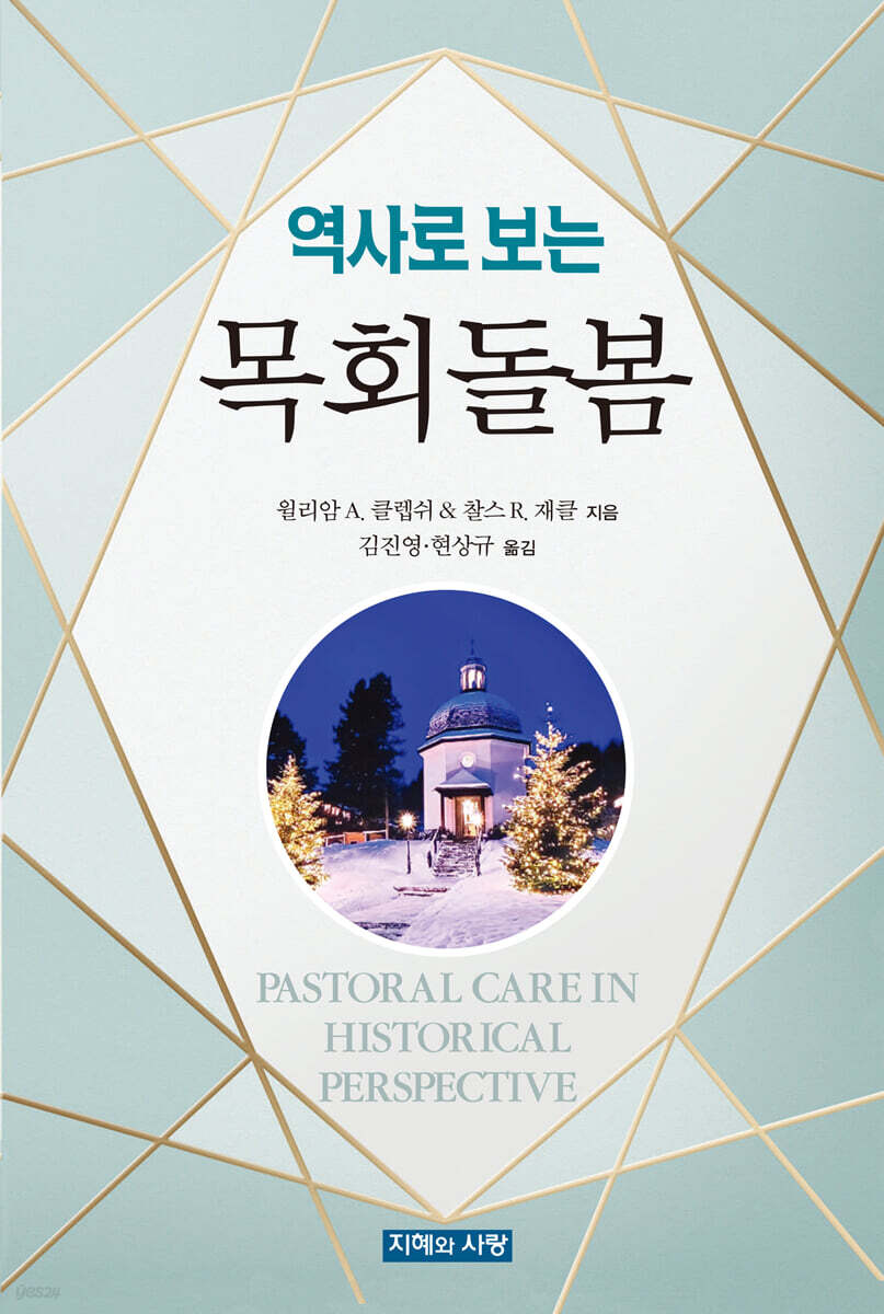 역사로 보는 목회돌봄