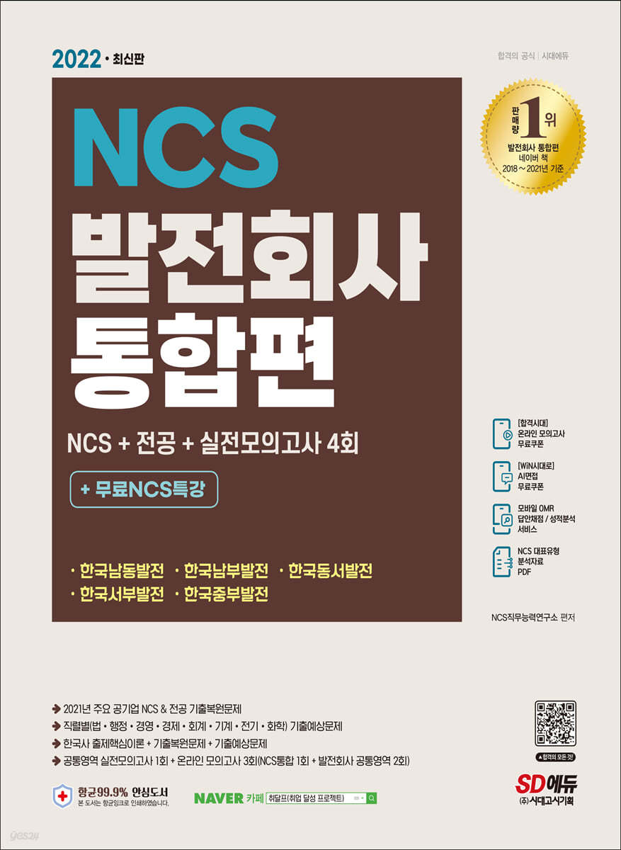 2022 최신판 발전회사 통합 NCS+전공+한국사+실전모의고사 4회+무료NCS특강