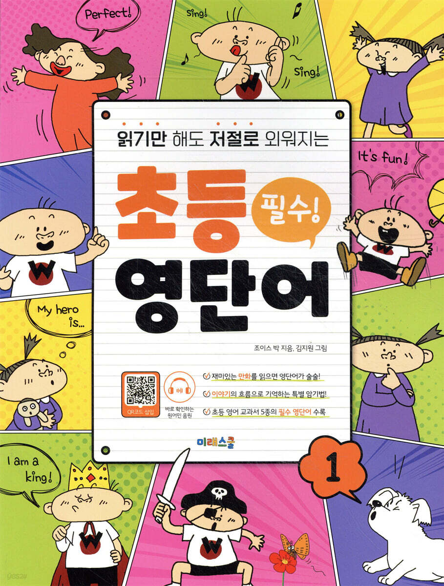 읽기만 해도 저절로 외워지는 초등 영단어 1