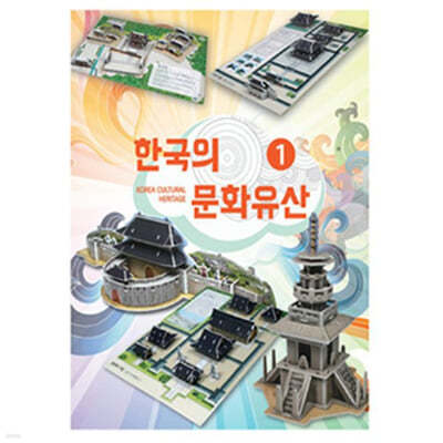 한국의 문화유산 1 (입체퍼즐)
