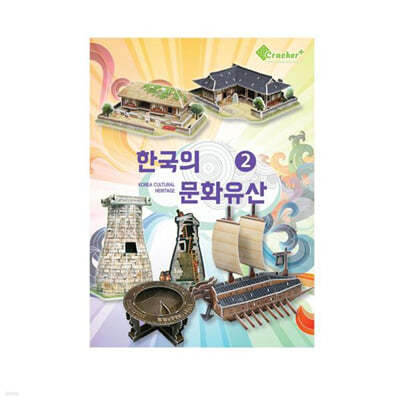 한국의 문화유산 2 (입체퍼즐)