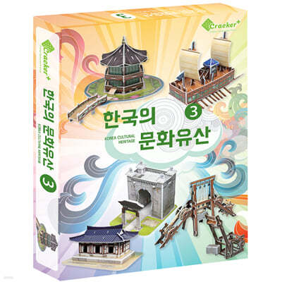 한국의 문화유산 3 (입체퍼즐)