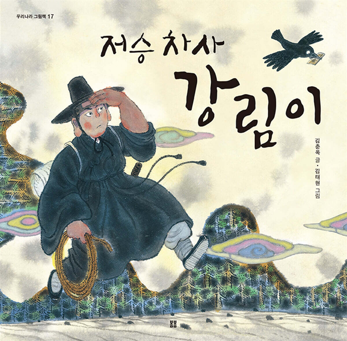 저승 차사 강림이