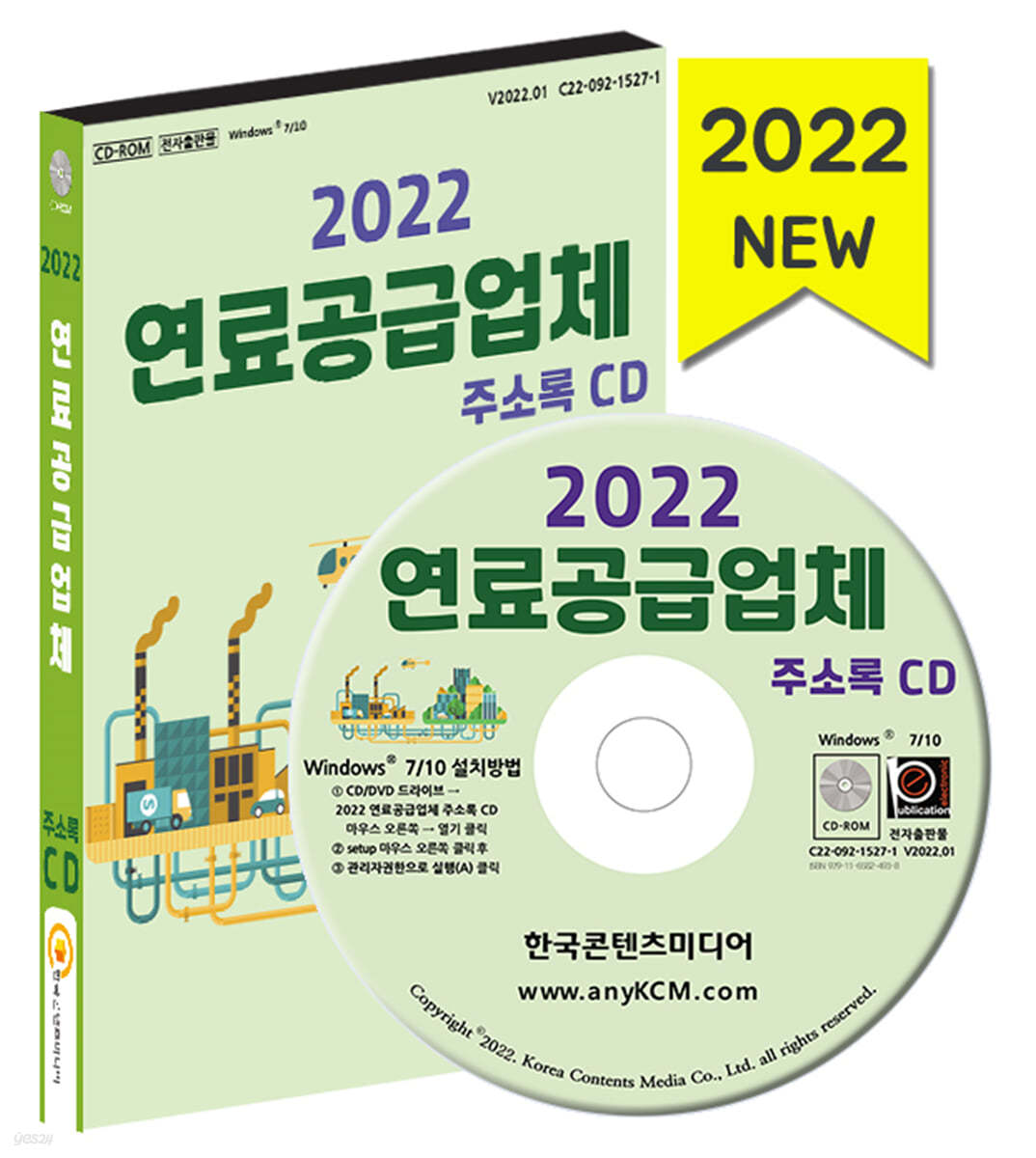 2022 연료공급업체 주소록 CD 