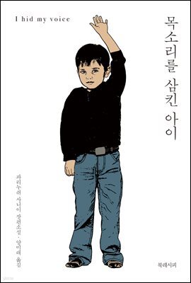 목소리를 삼킨 아이