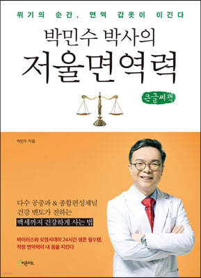 박민수 박사의 저울 면역력 (큰글씨책)