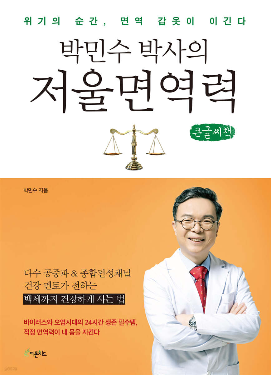 박민수 박사의 저울 면역력 (큰글씨책)