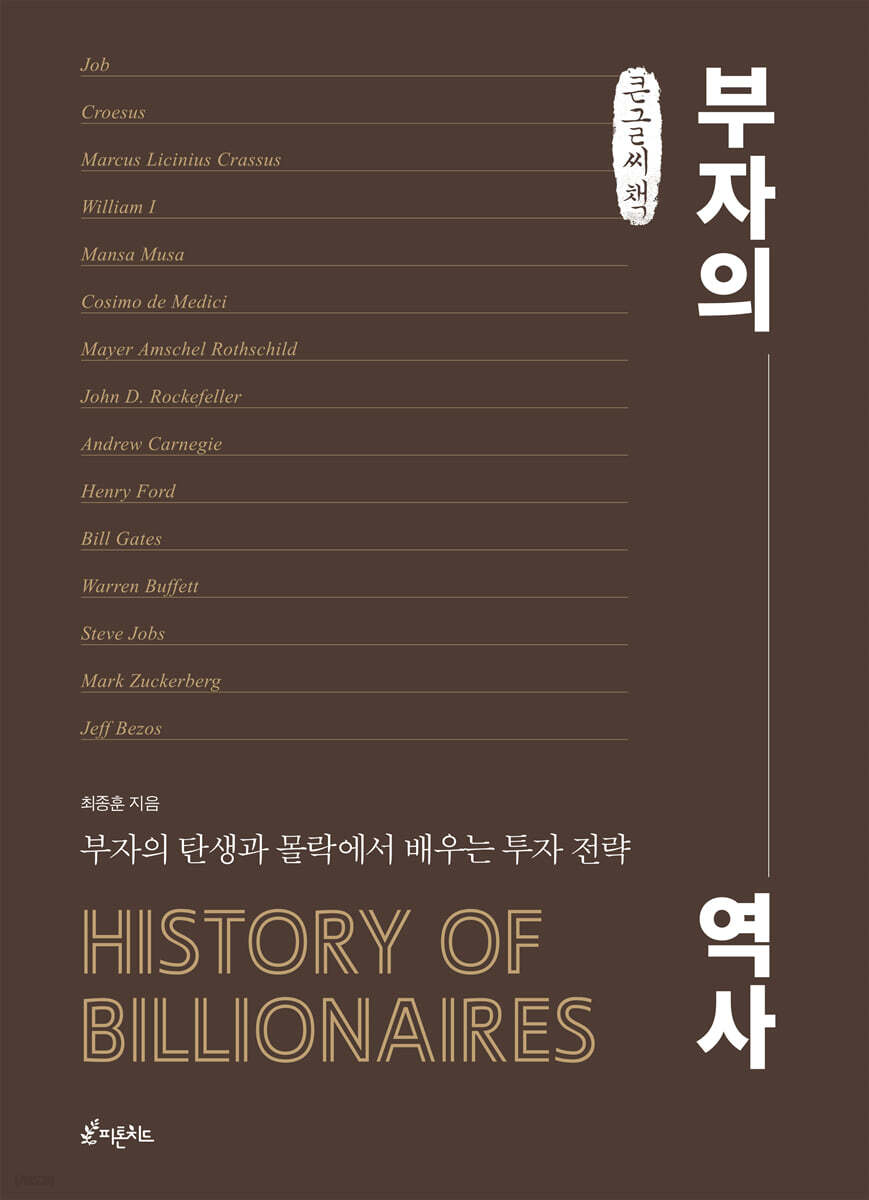 부자의 역사 (큰글씨책)