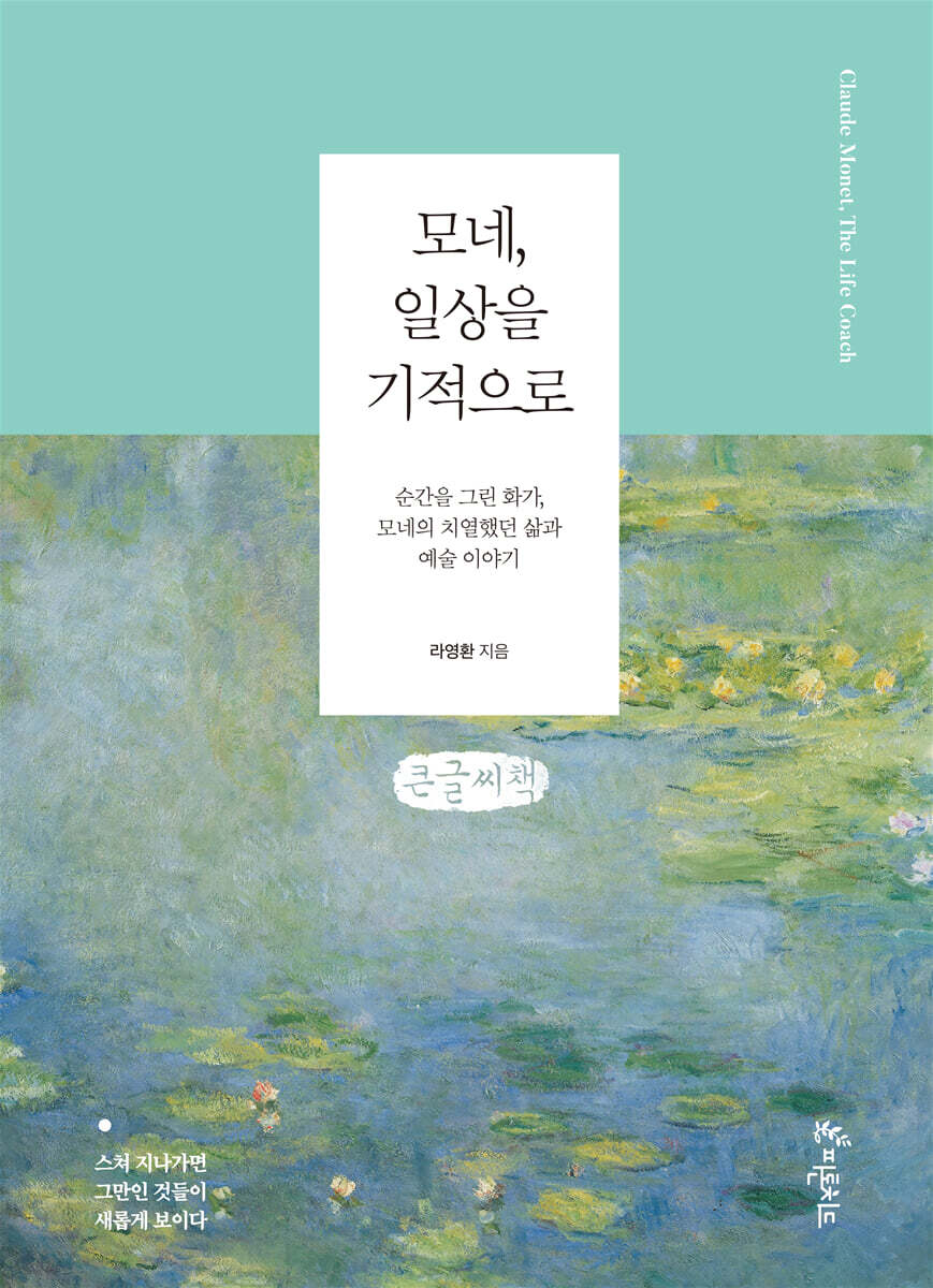 모네, 일상을 기적으로 (큰글씨책)