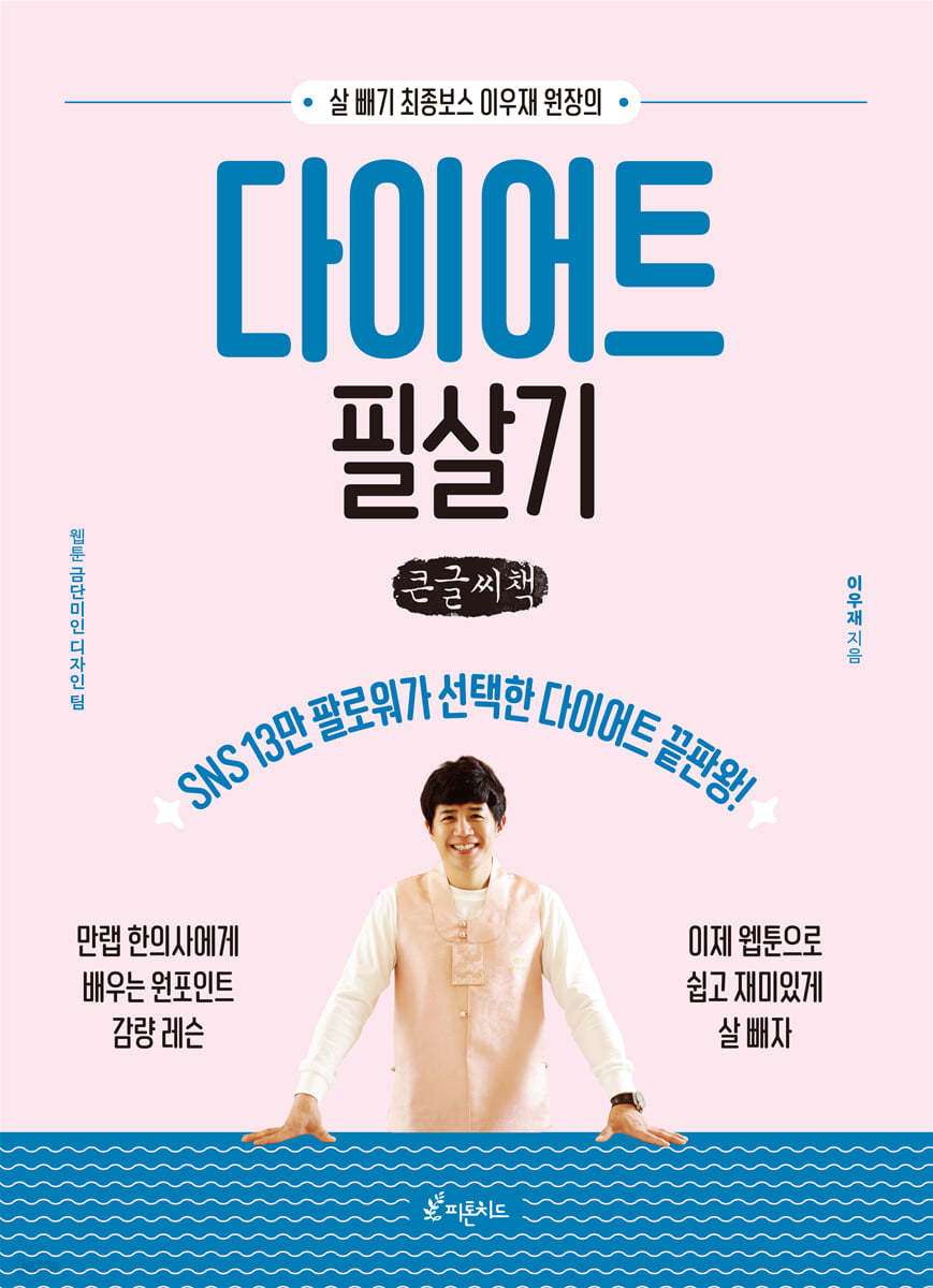 다이어트 필살기 (큰글씨책)