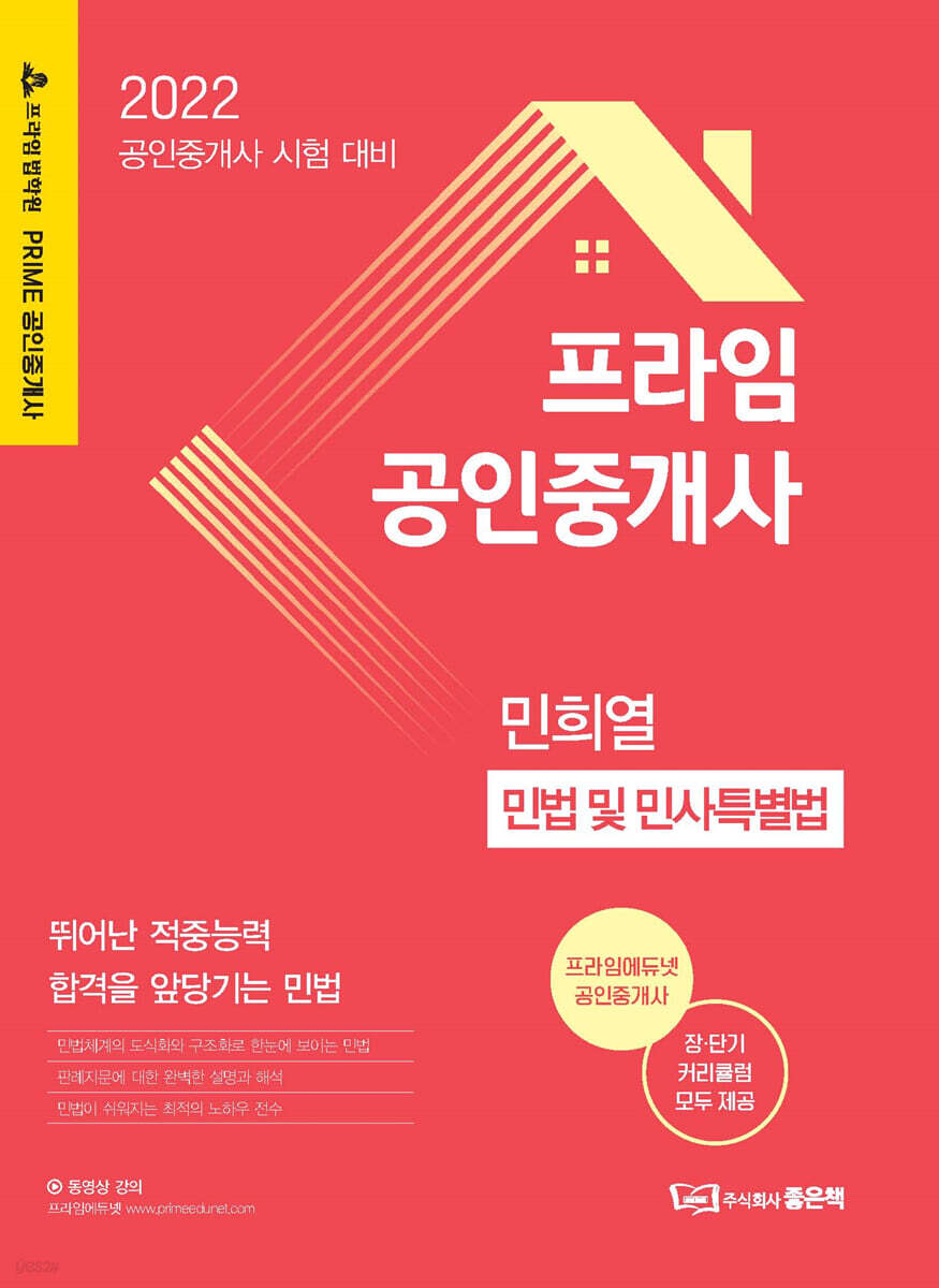 프라임공인중개사 민법 및 민사특별법