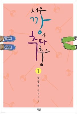 [대여] 새우깡과 추파 춥스 1