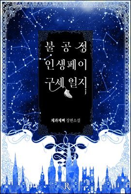 [대여] [세트] 불공정 인생페이 구세 일지 (총4권/완결)