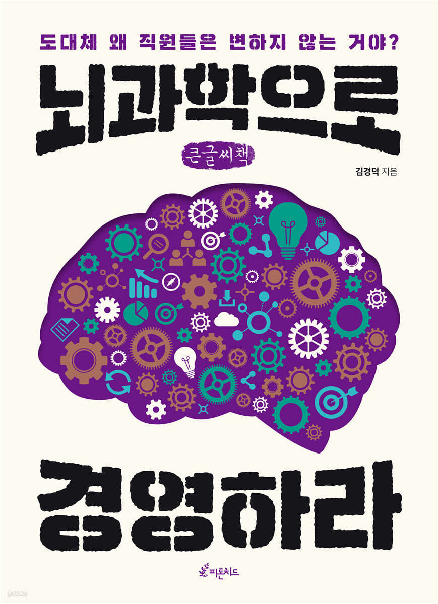 뇌과학으로 경영하라 (큰글씨책)
