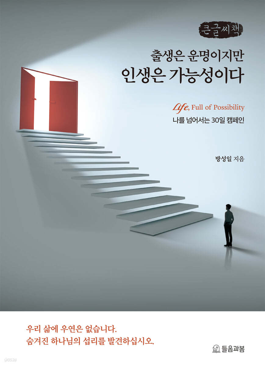 출생은 운명이지만  인생은 가능성이다 (큰글씨책)