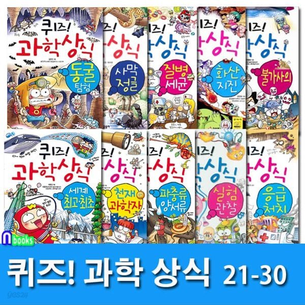 쉽고재밌는 스토리텔링 과학수학 퀴즈! 과학상식 21-30 세트/초등교양 학습만화