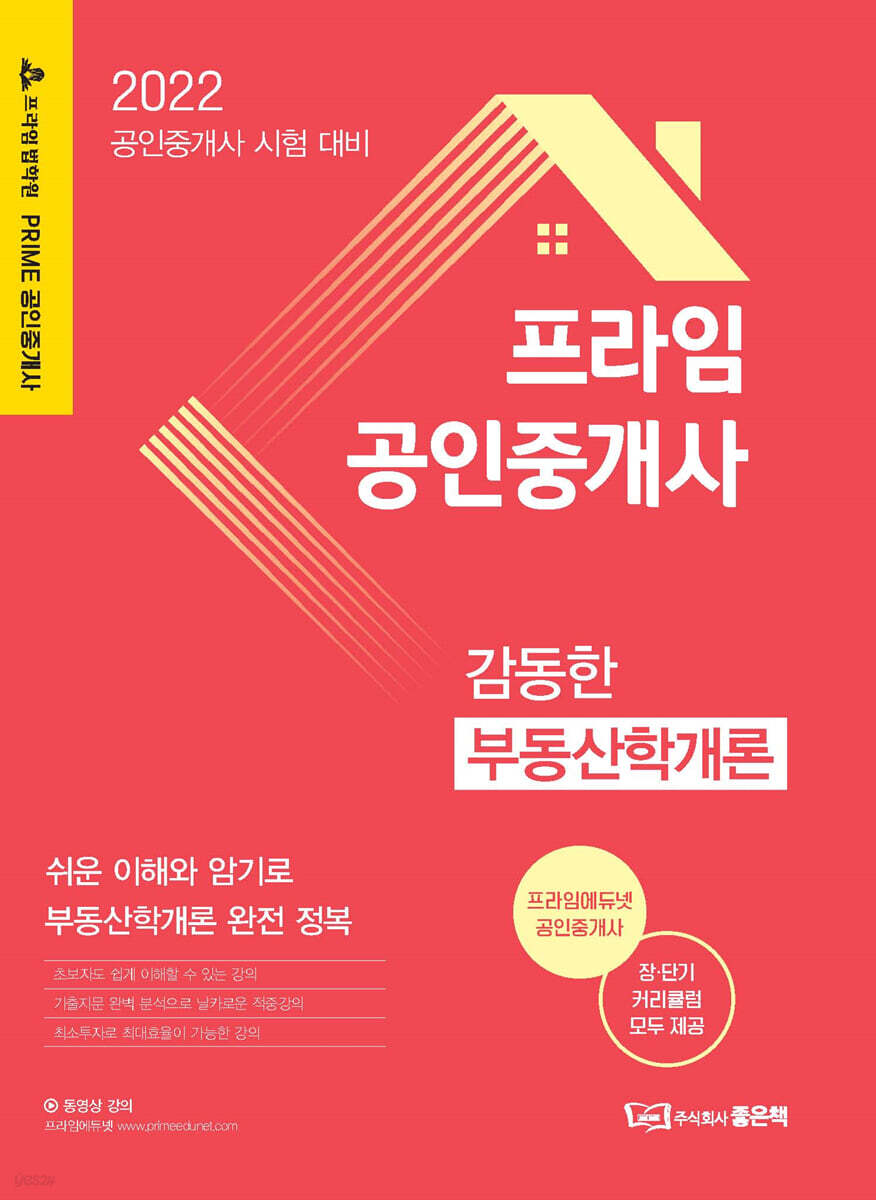 프라임공인중개사 부동산학개론