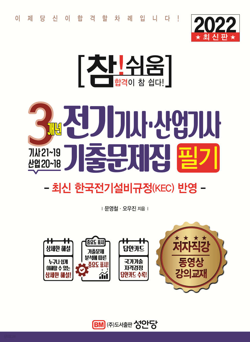 2022 참!쉬움 3개년 전기기사·산업기사 기출문제집 필기