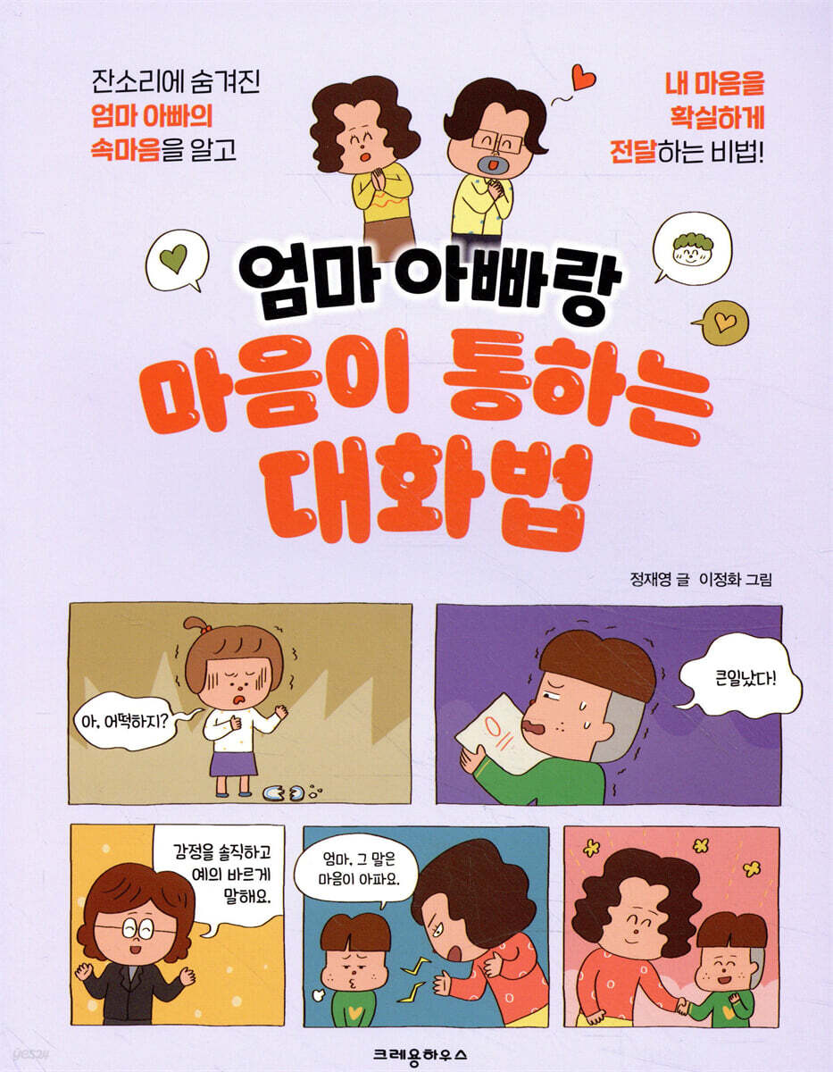 엄마 아빠랑 마음이 통하는 대화법