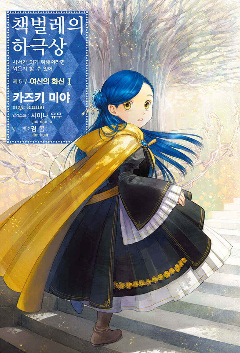 책벌레의 하극상 제5부 - 여신의 화신 1