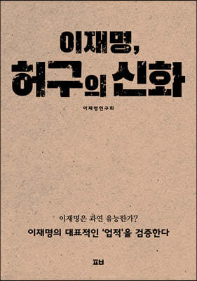 이재명, 허구의 신화