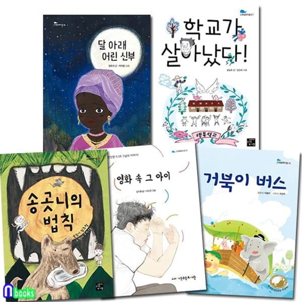 초등 창작동화 고래동화마을 5권 패키지 B 세트/거북이버스.영화속그아이.달아래어린신부.학교가살아났다.송곳니의법칙