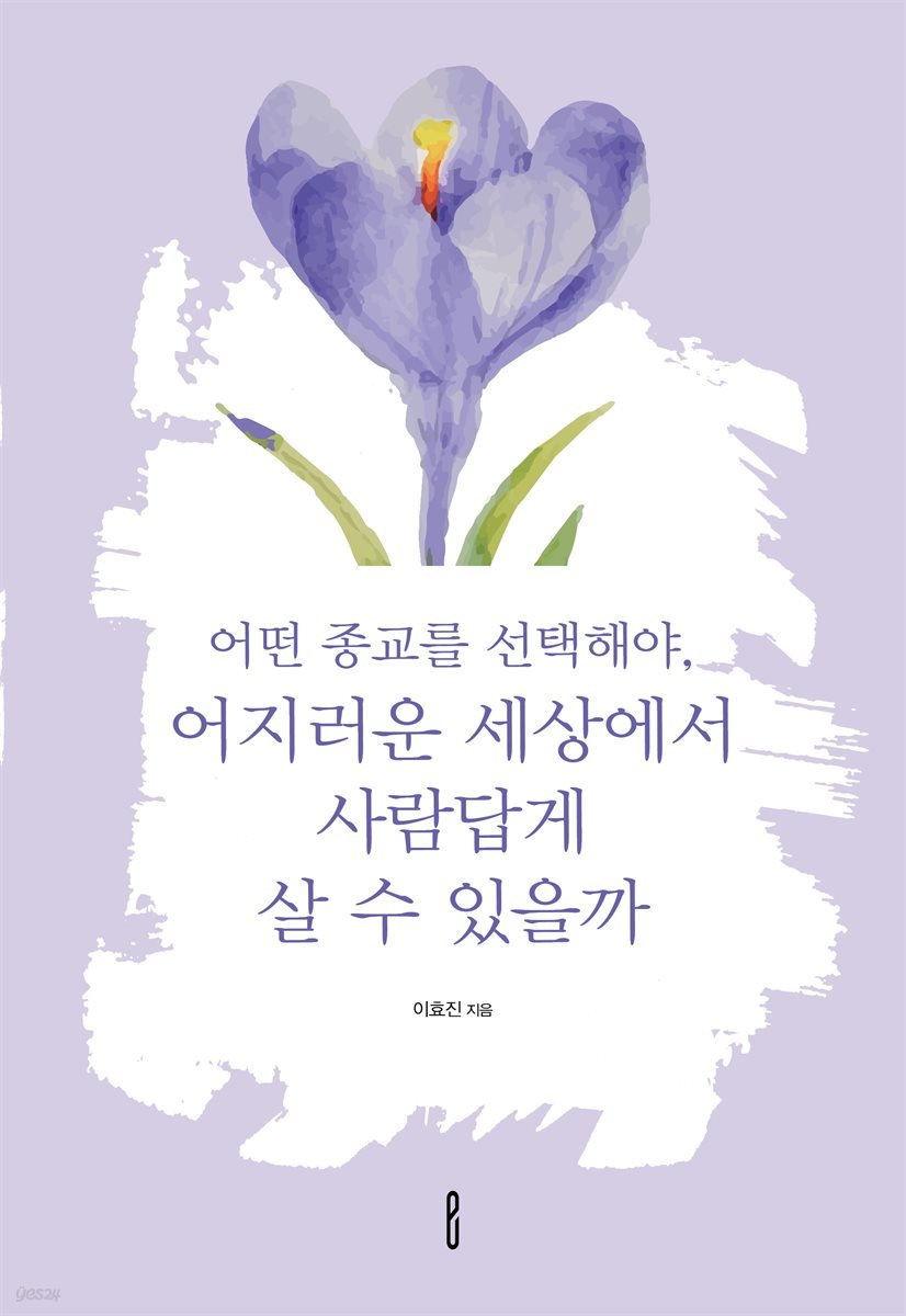 어떤 종교를 선택해야, 어지러운 세상에서 사람답게 살 수 있을까