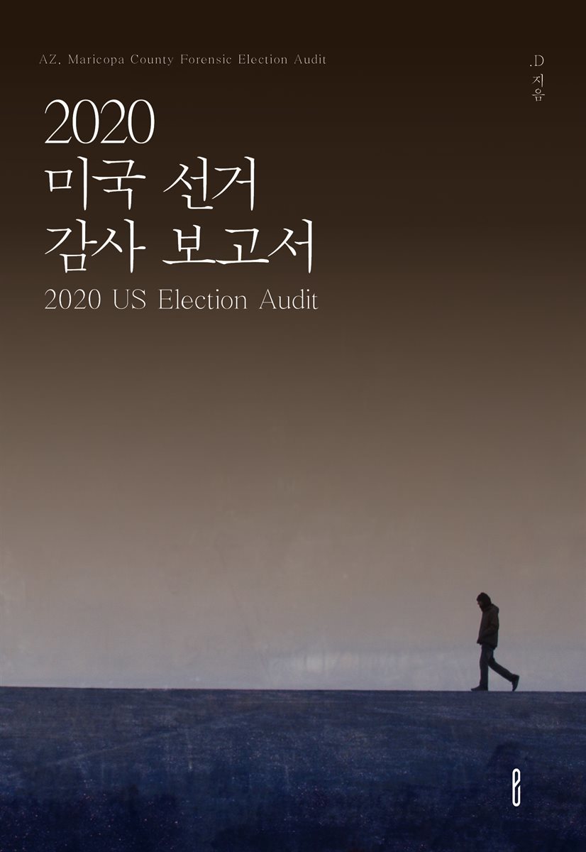 2020 미국 선거 감사 보고서/2020 US Election Audit