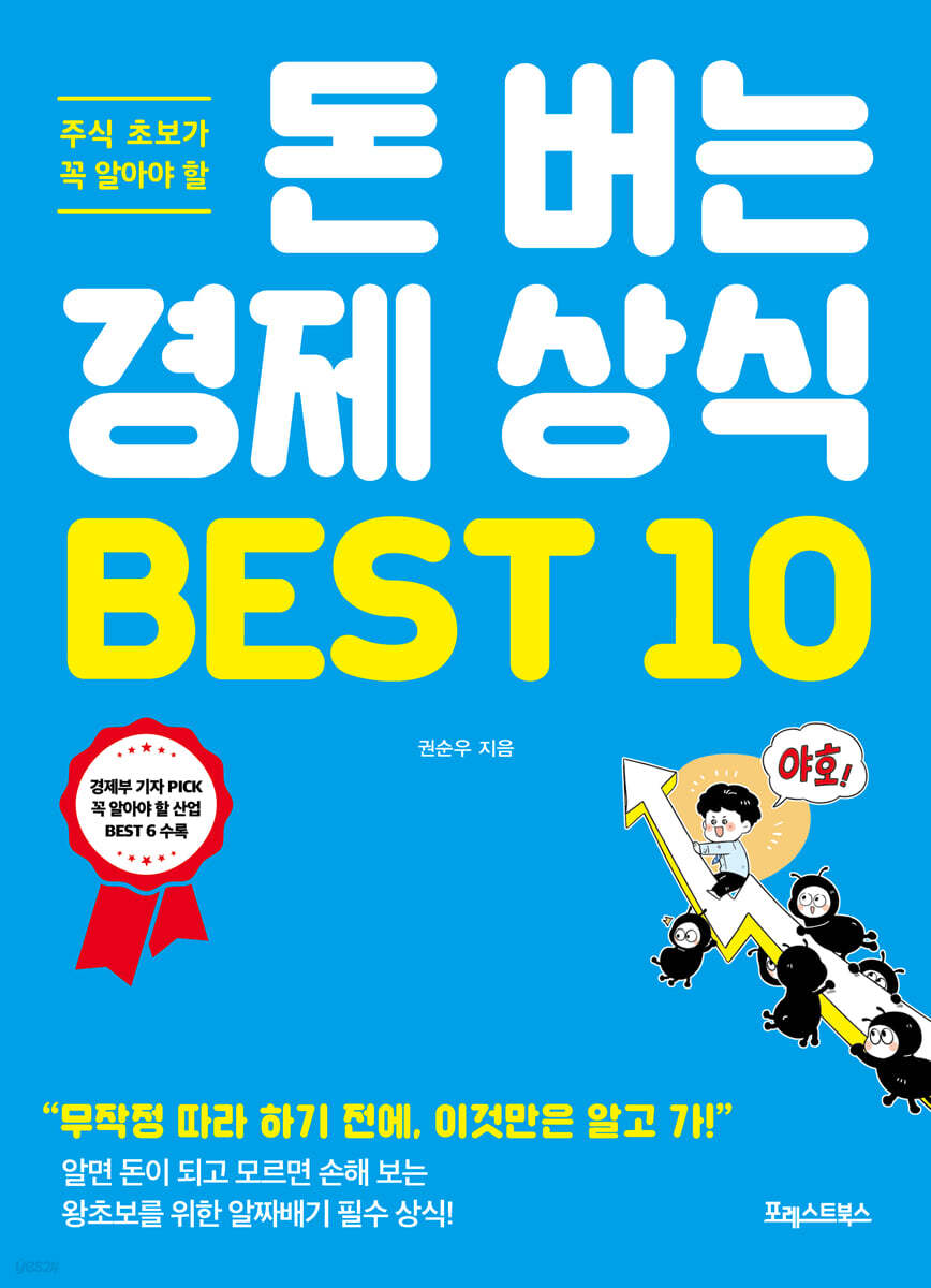 [대여] 돈 버는 경제 상식 BEST 10