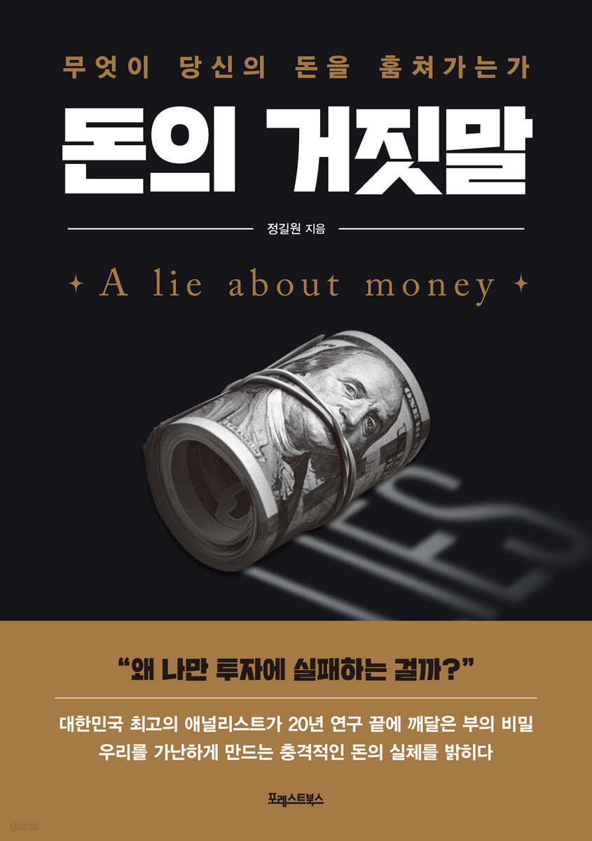 [단독 대여] 돈의 거짓말