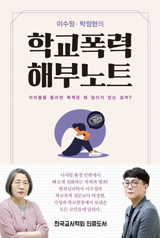 학교폭력 해부노트