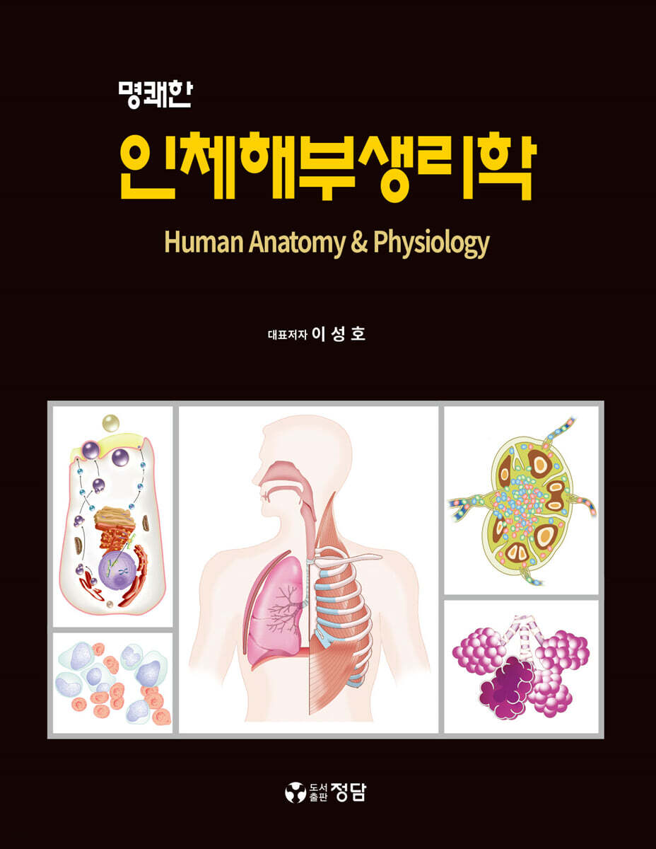 명쾌한 인체해부생리학