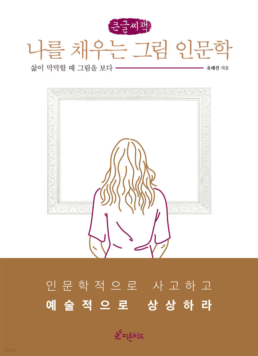 나를 채우는 그림 인문학 (큰글씨책)