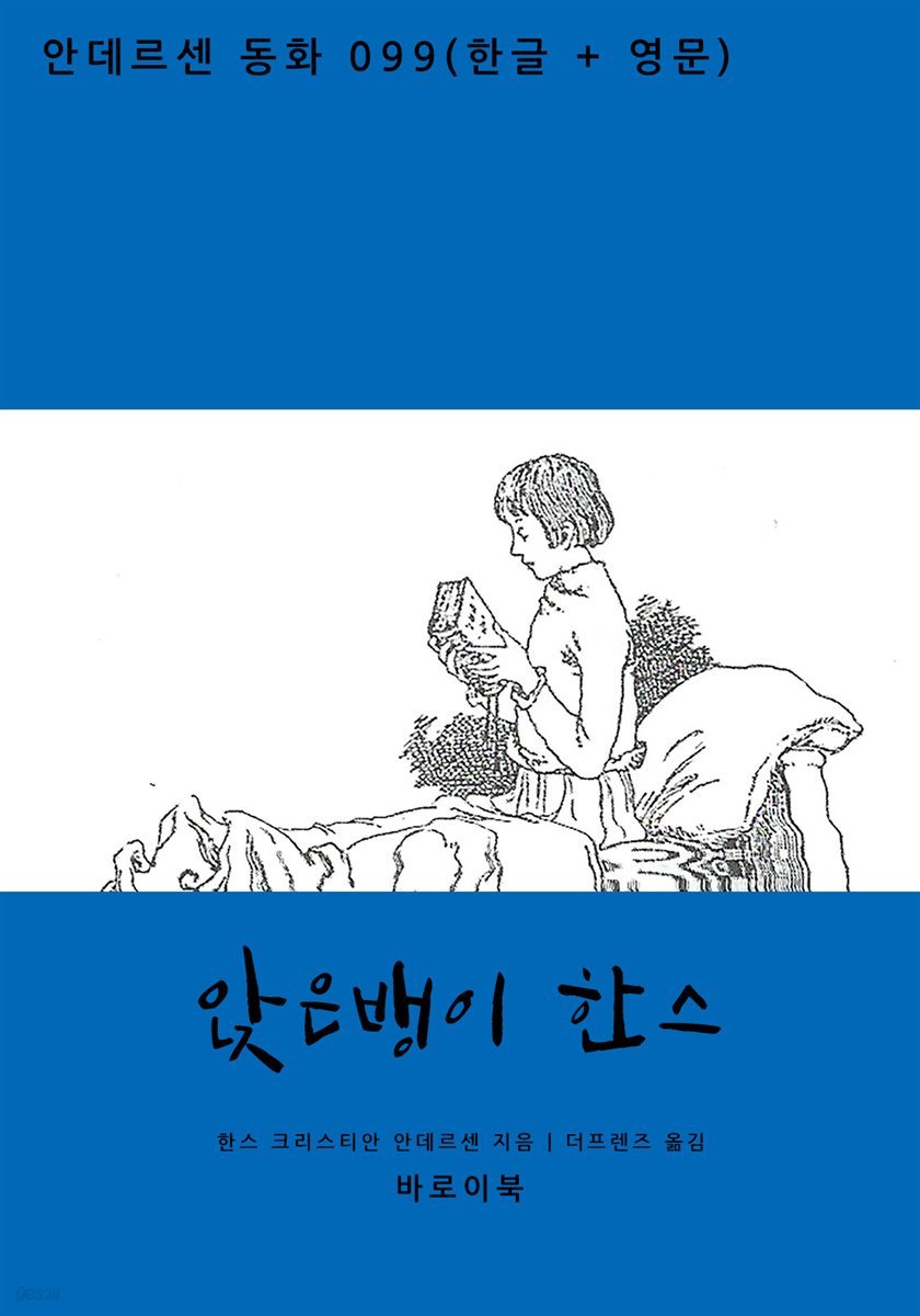[대여] 앉은뱅이 한스(한글+영문)