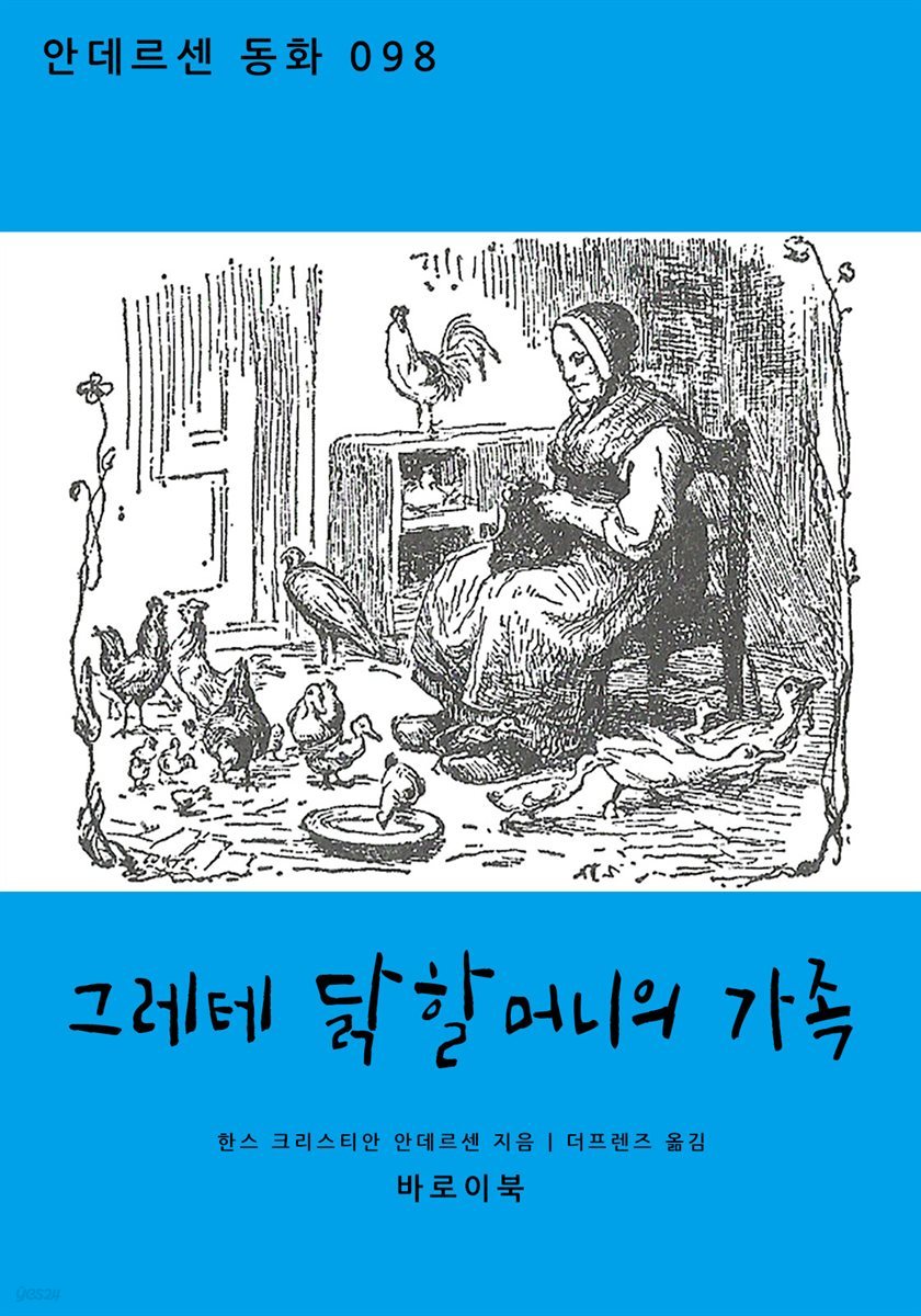 [대여] 그레테 닭할머니의 가족