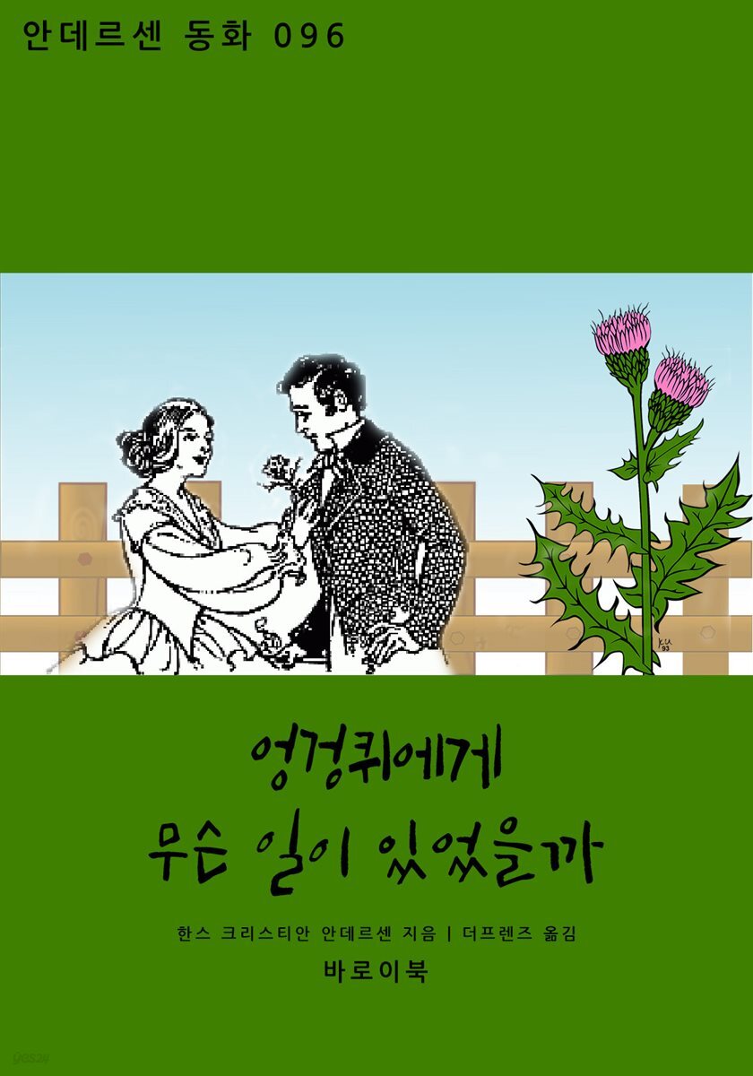 [대여] 엉겅퀴에게 무슨 일이 있었을까
