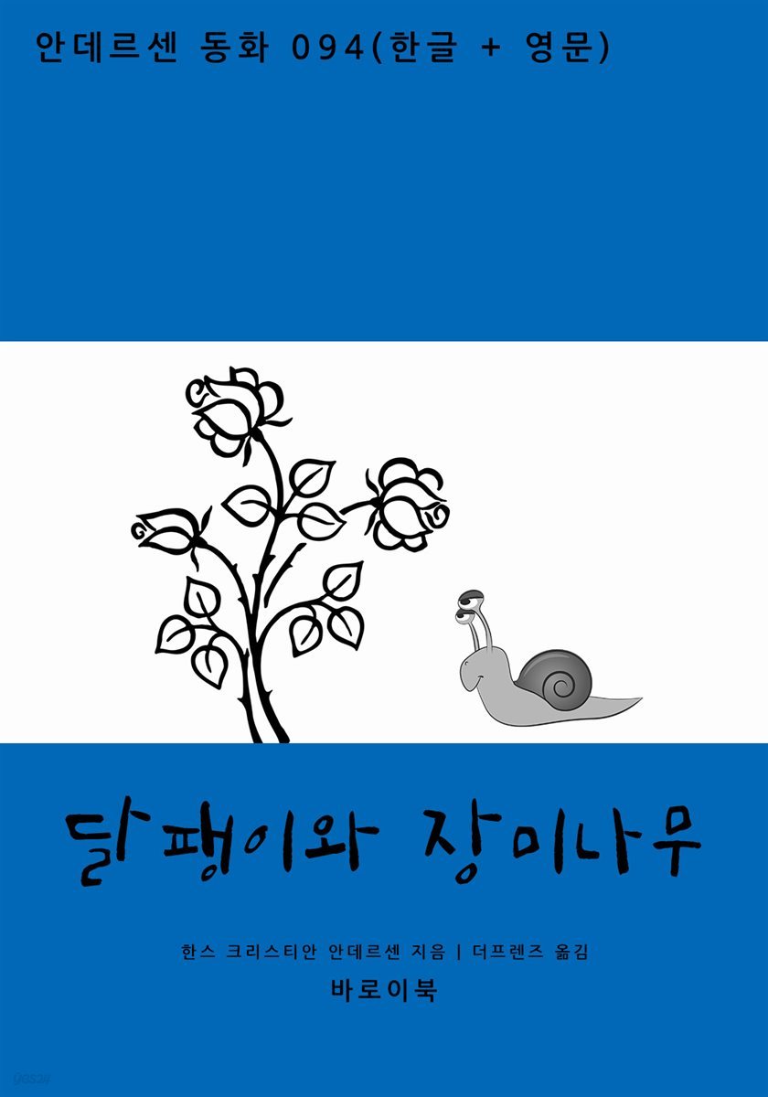 [대여] 달팽이와 장미나무(한글+영문)