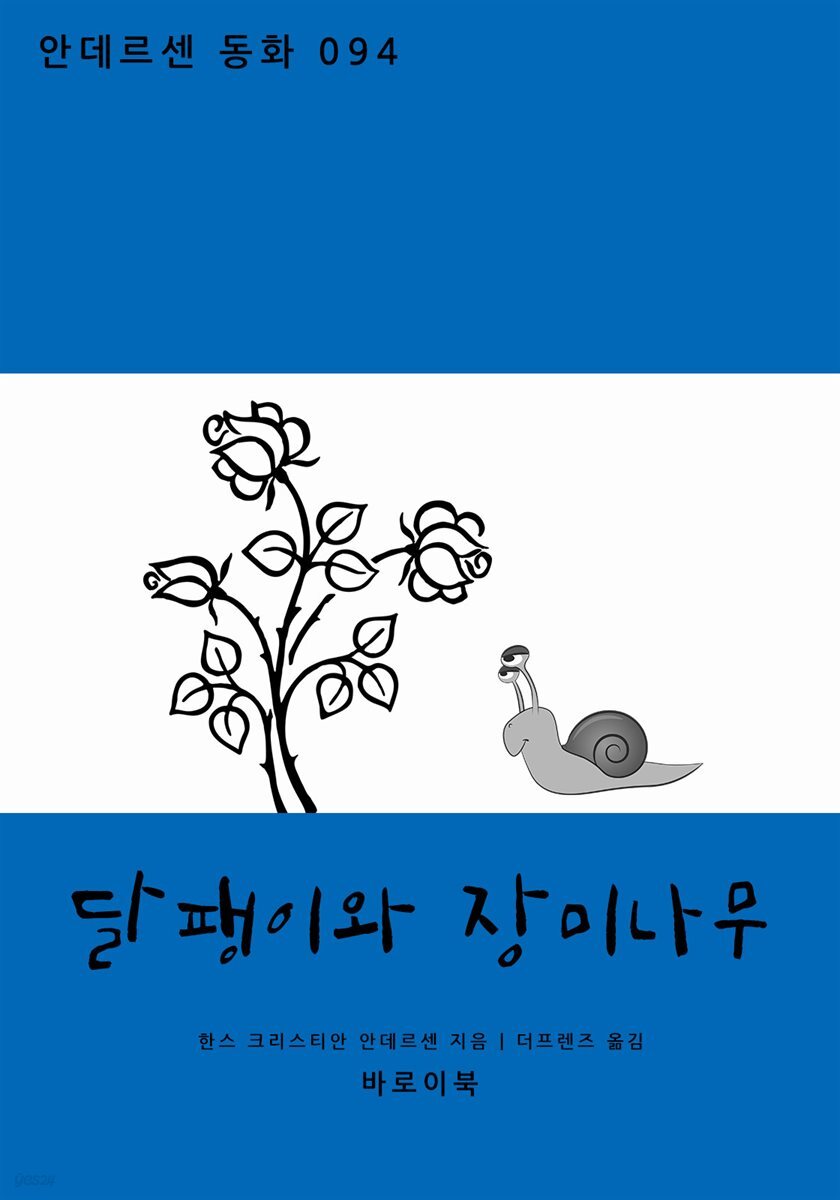 [대여] 달팽이와 장미나무